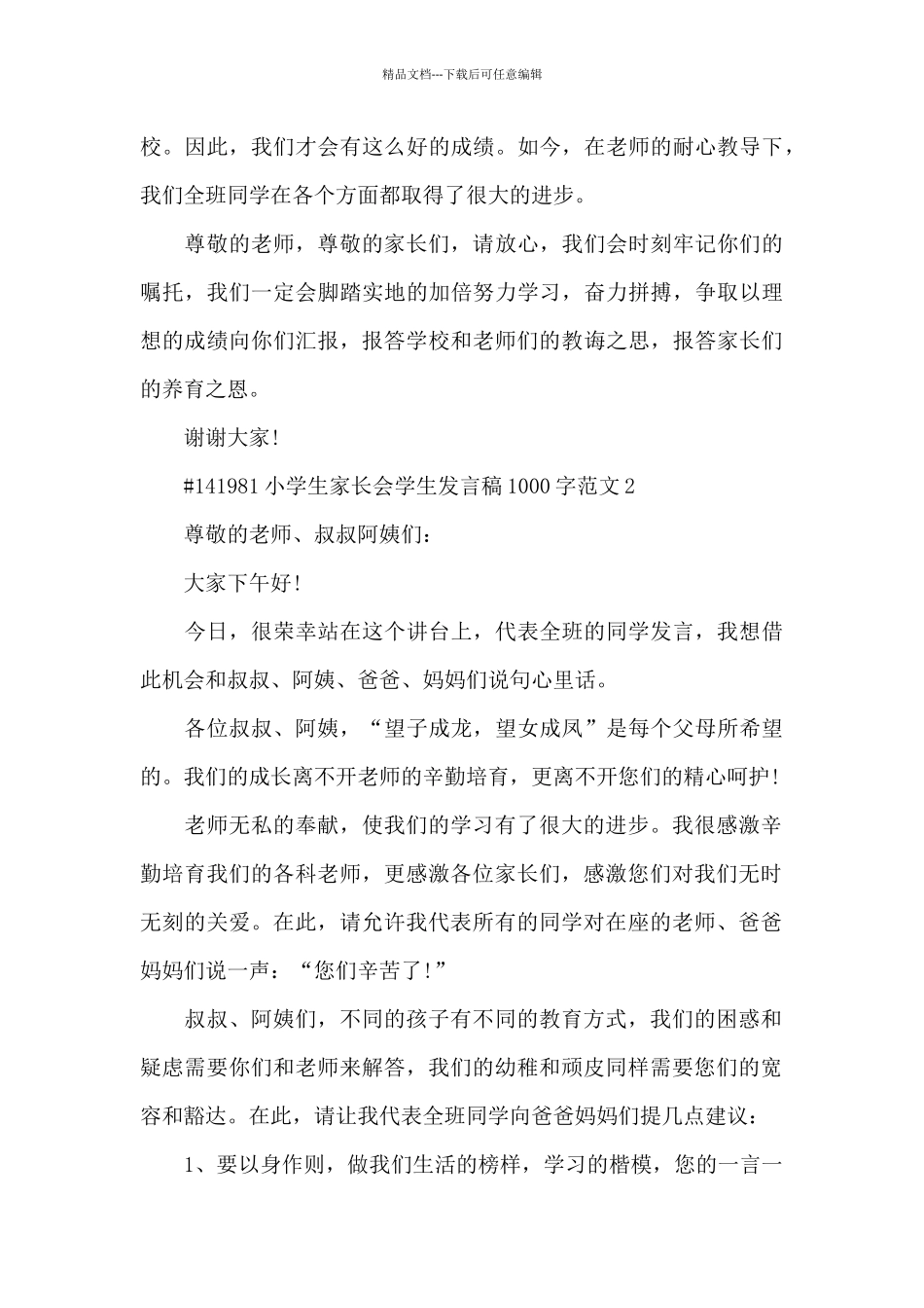 小学生家长会学生代表发言稿1000字范文5篇_第3页