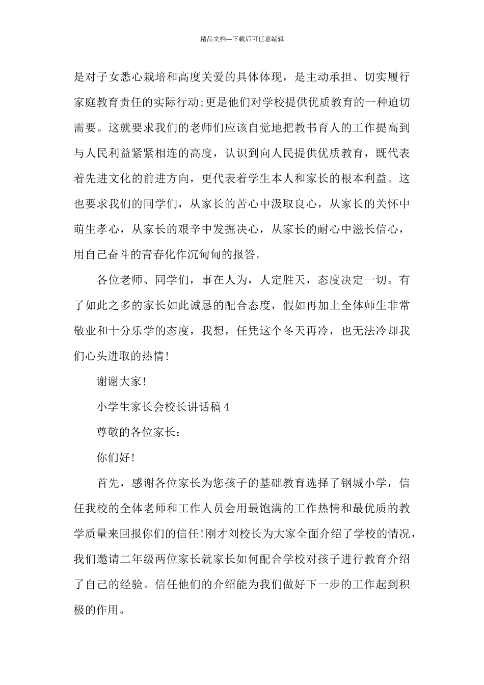 小学生家长会校长讲话稿5篇_第3页