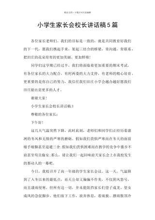 小学生家长会校长讲话稿5篇