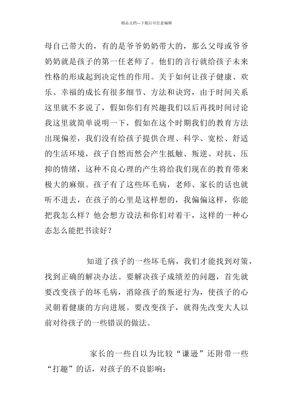 小学生家长会班主任发言稿讲话致词_第3页