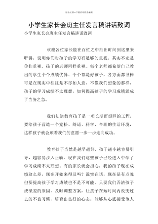 小学生家长会班主任发言稿讲话致词