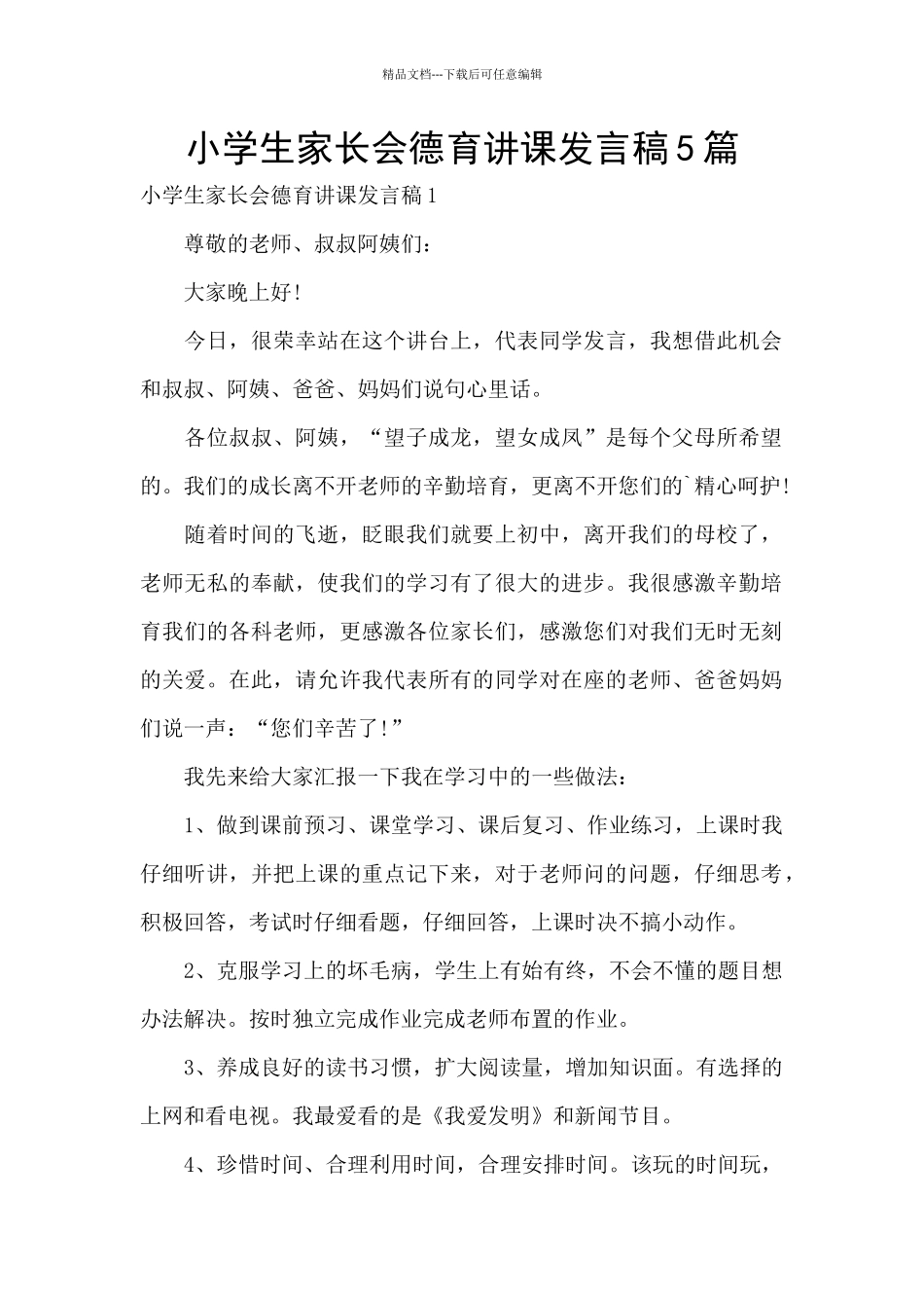 小学生家长会德育讲课发言稿5篇_第1页