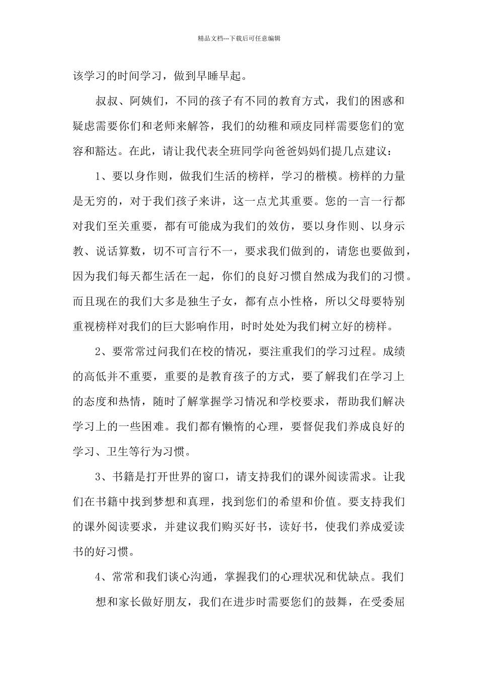 小学生家长会德育讲课发言稿5篇_第2页