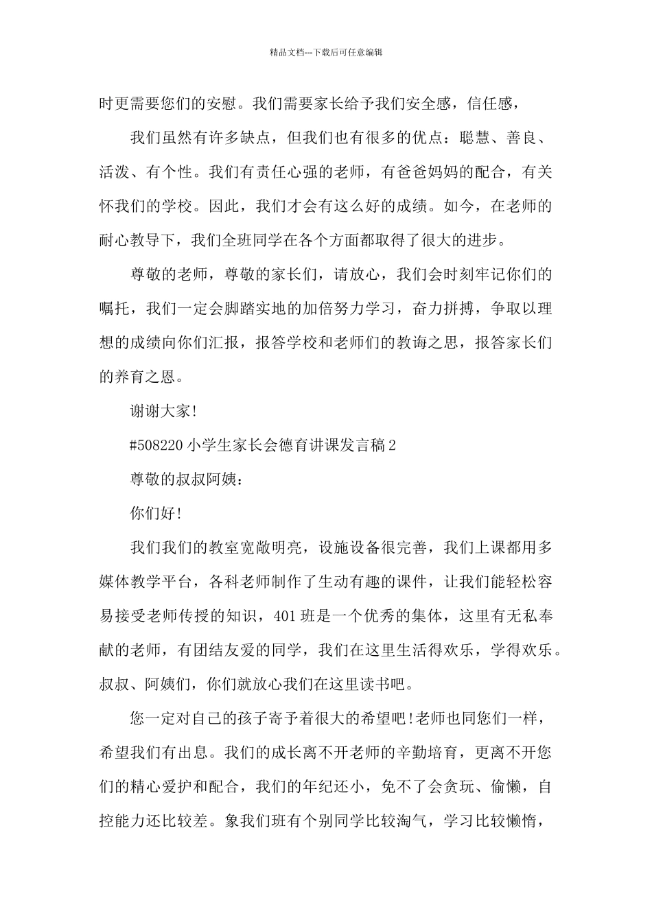 小学生家长会德育讲课发言稿5篇_第3页