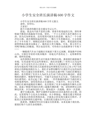 小学生安全班长演讲稿600字作文
