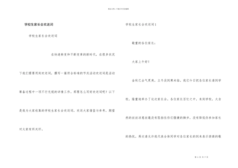 小学生家长会欢迎词_第1页