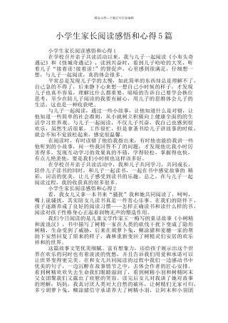小学生家长阅读感悟和心得5篇