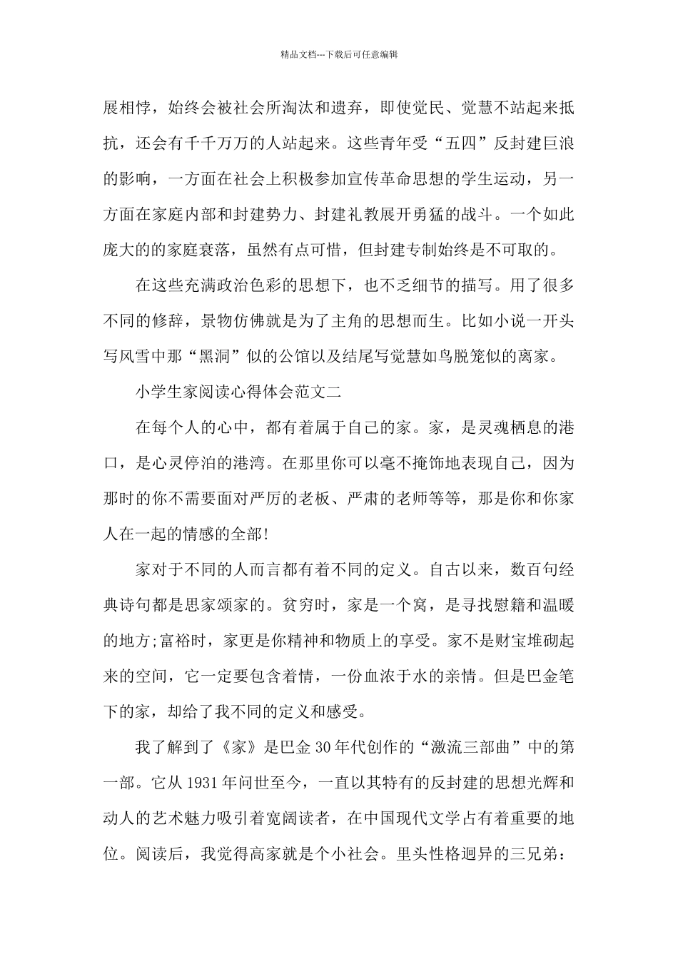 小学生家阅读心得体会5篇_第2页