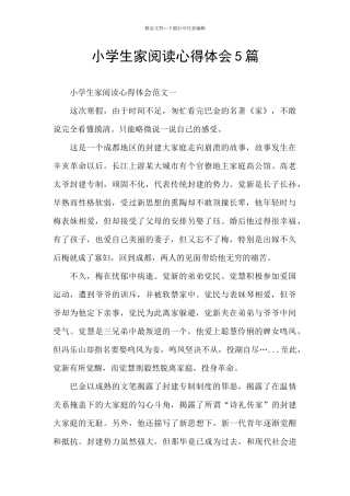 小学生家阅读心得体会5篇