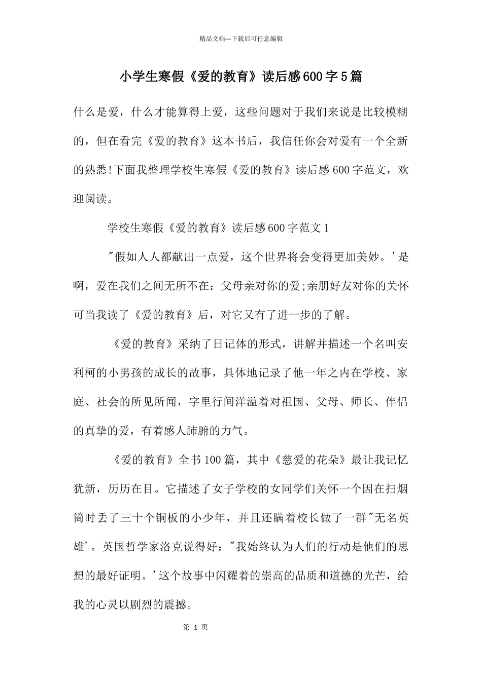 小学生寒假《爱的教育》读后感600字5篇_第1页