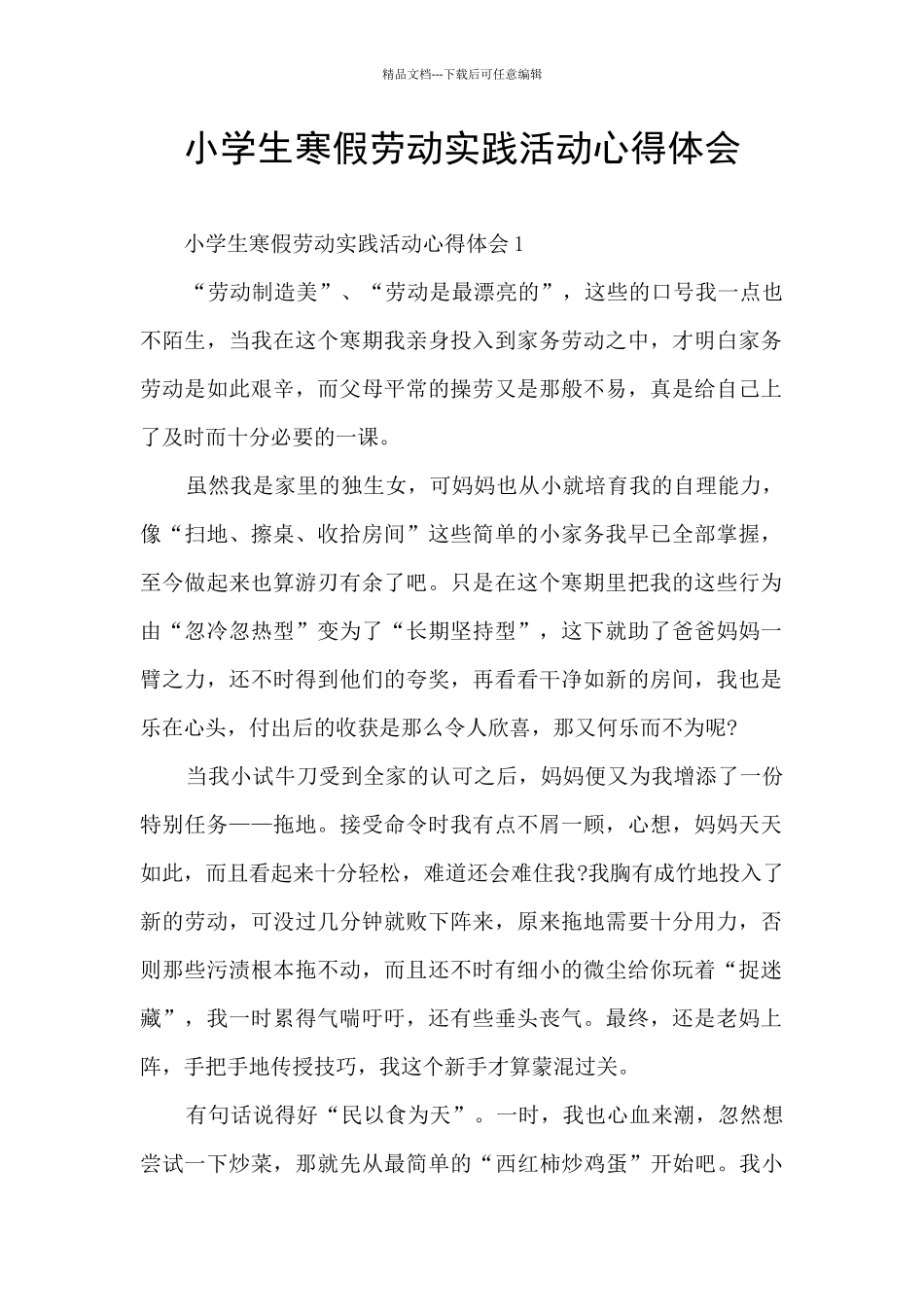 小学生寒假劳动实践活动心得体会_第1页