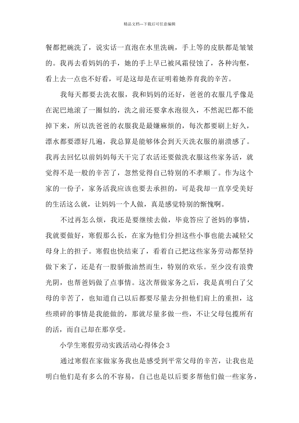 小学生寒假劳动实践活动心得体会_第3页