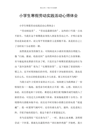 小学生寒假劳动实践活动心得体会
