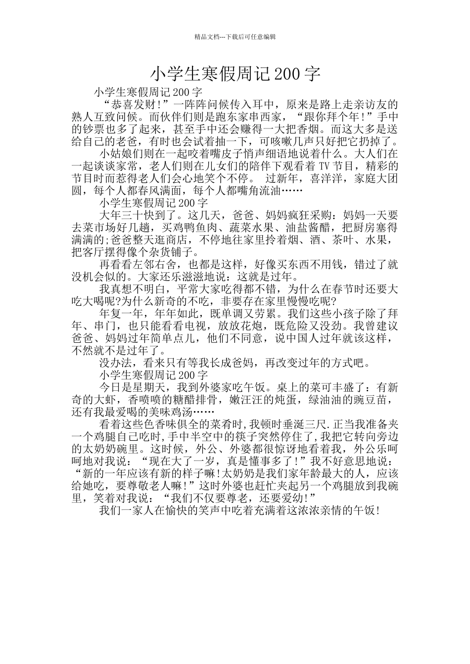 小学生寒假周记200字_第1页