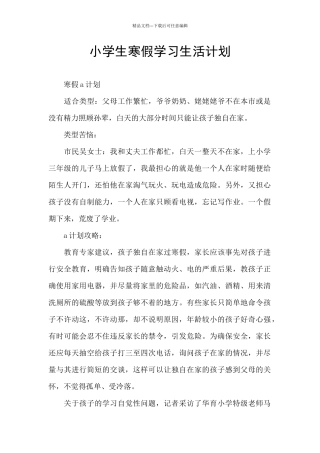 小学生寒假学习生活计划