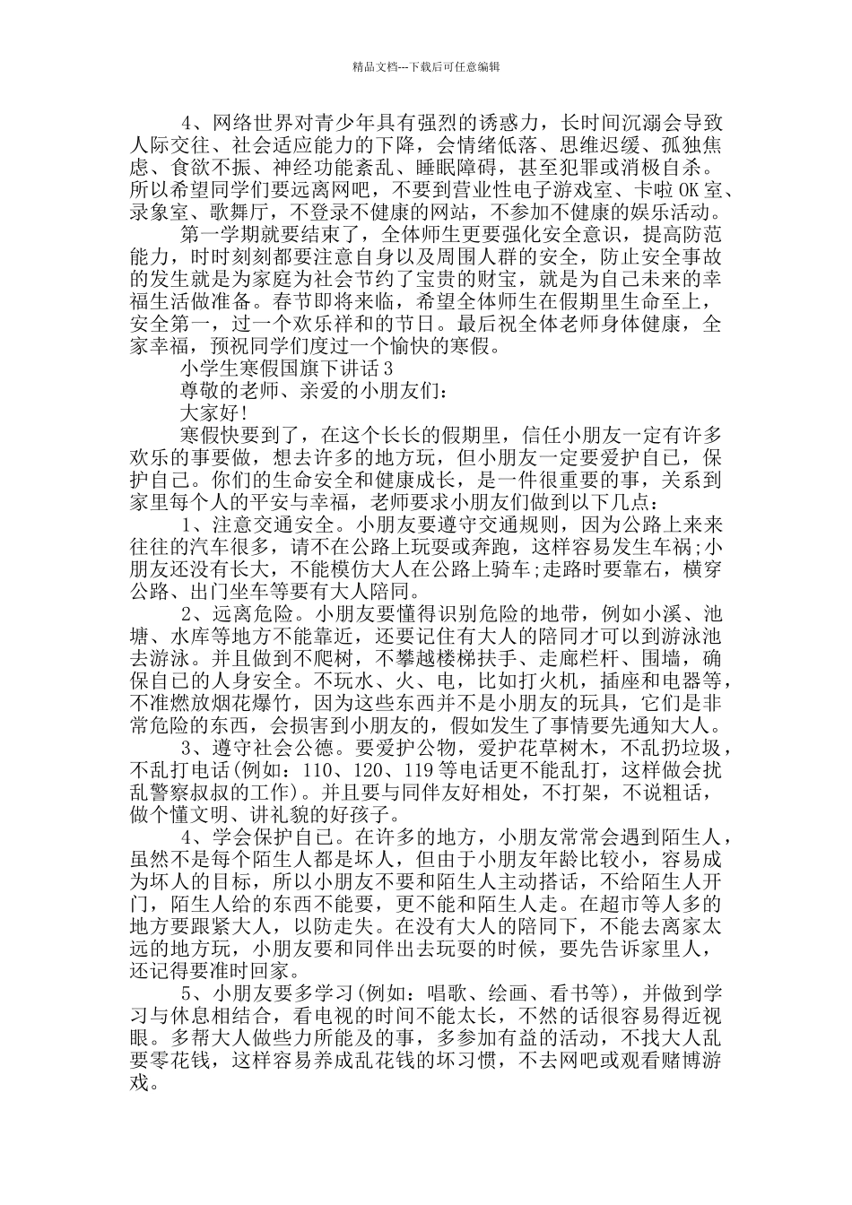 小学生寒假国旗下讲话_第3页