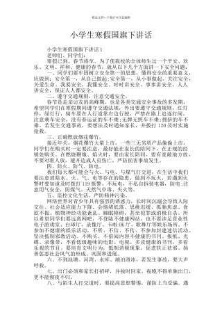 小学生寒假国旗下讲话