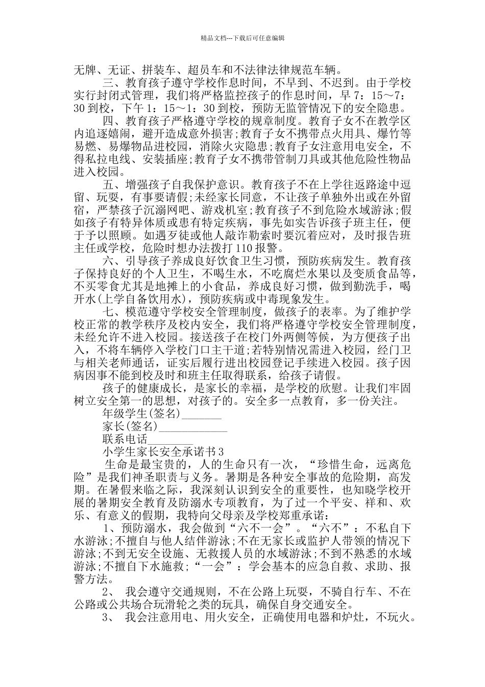 小学生家长安全承诺书汇总_第2页