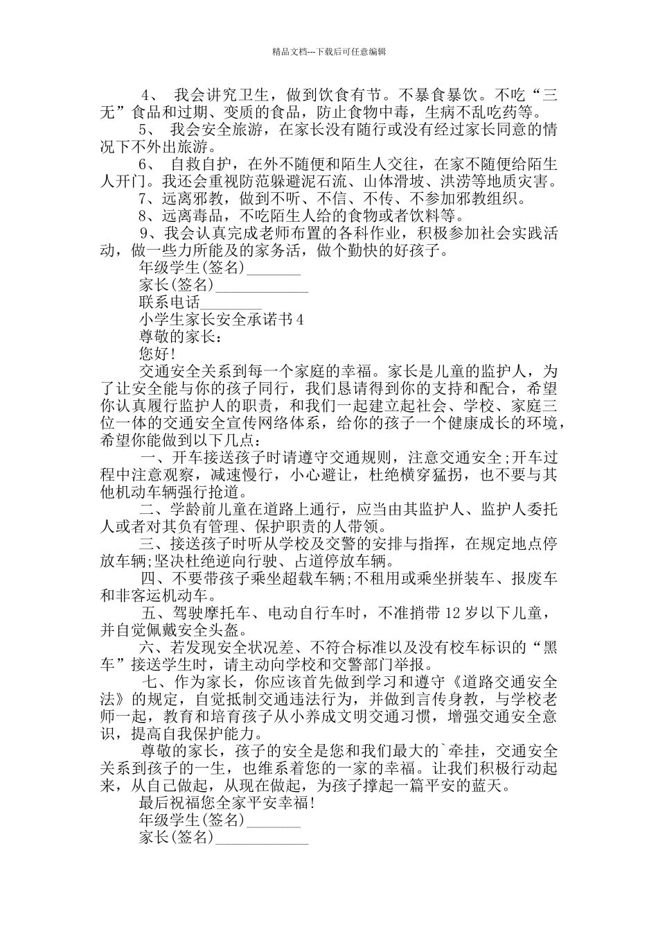 小学生家长安全承诺书汇总_第3页