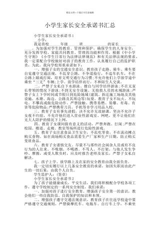 小学生家长安全承诺书汇总