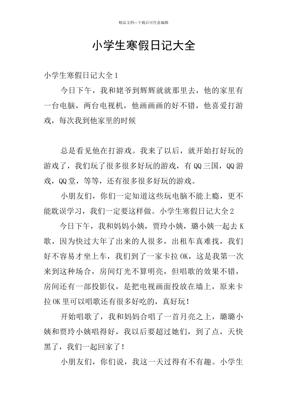 小学生寒假日记大全_第1页