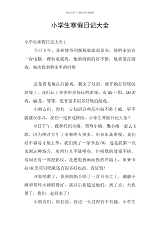 小学生寒假日记大全