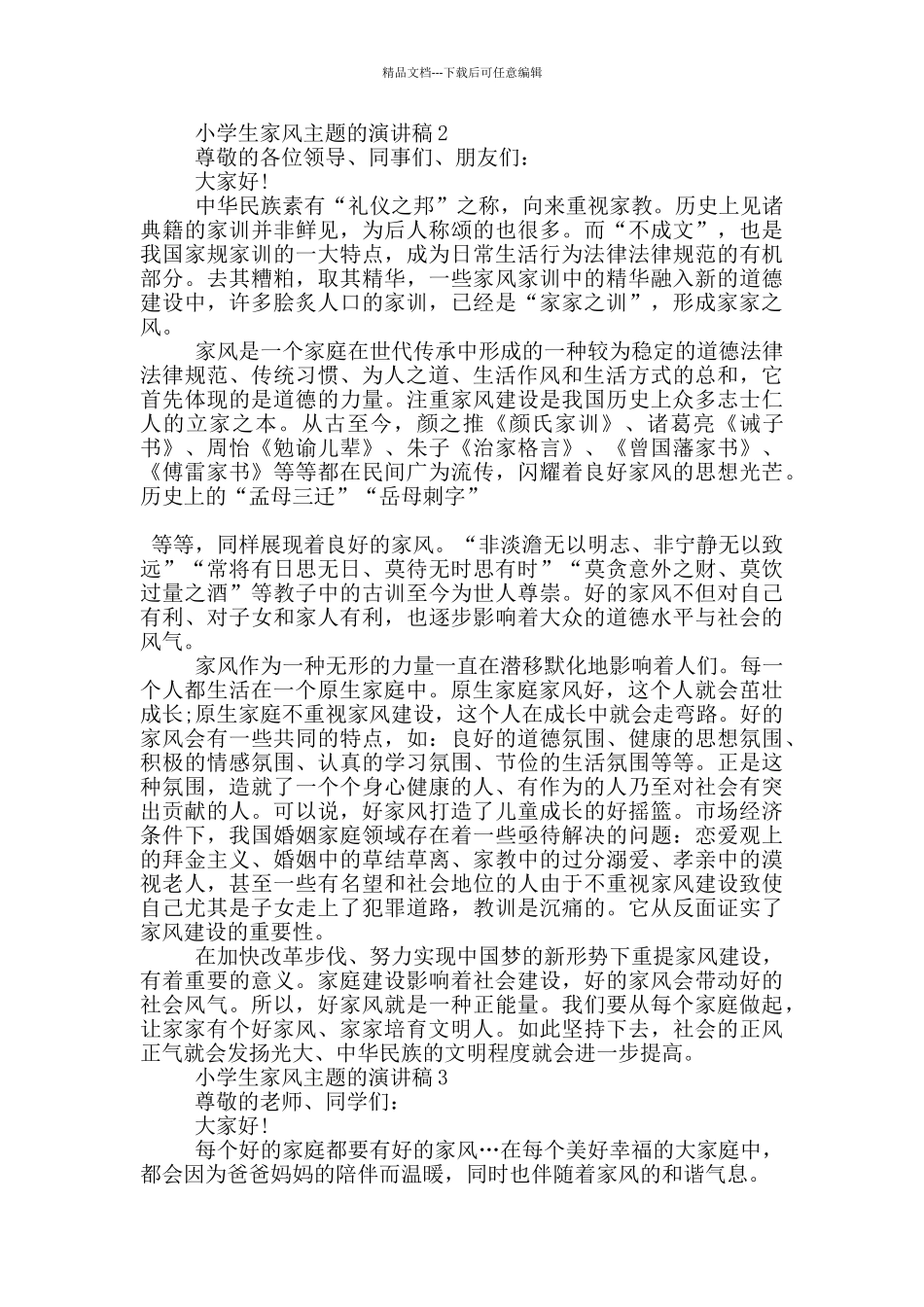 小学生家风主题的演讲稿5篇_第2页