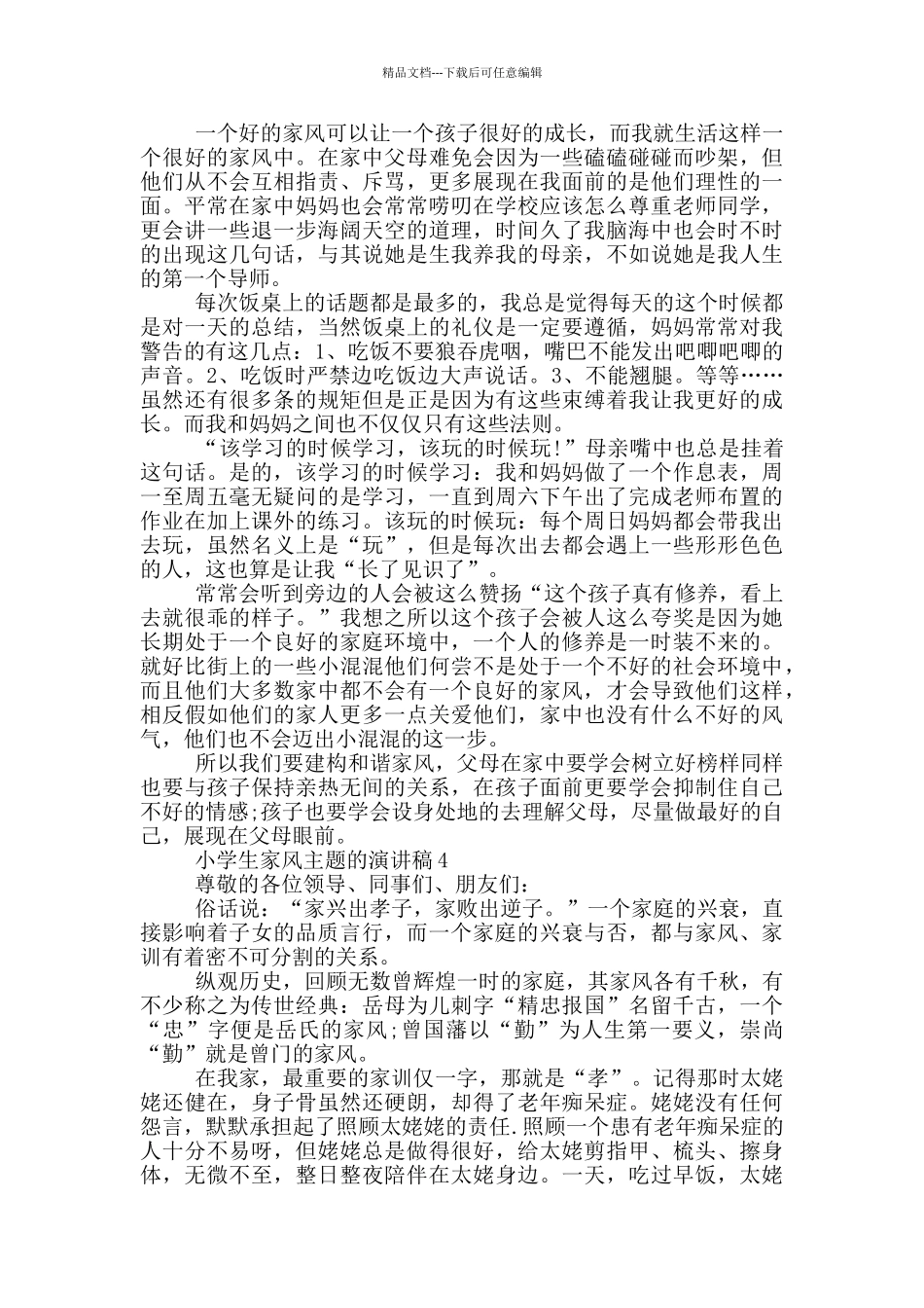 小学生家风主题的演讲稿5篇_第3页