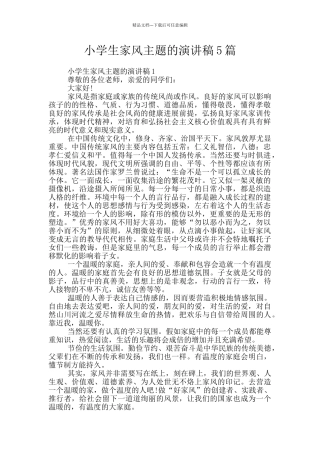 小学生家风主题的演讲稿5篇