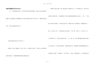 小学生寒假生活500字以上