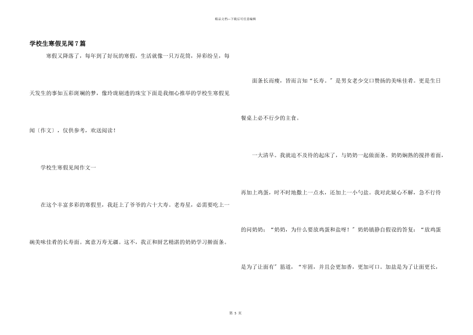 小学生寒假见闻7篇_第1页