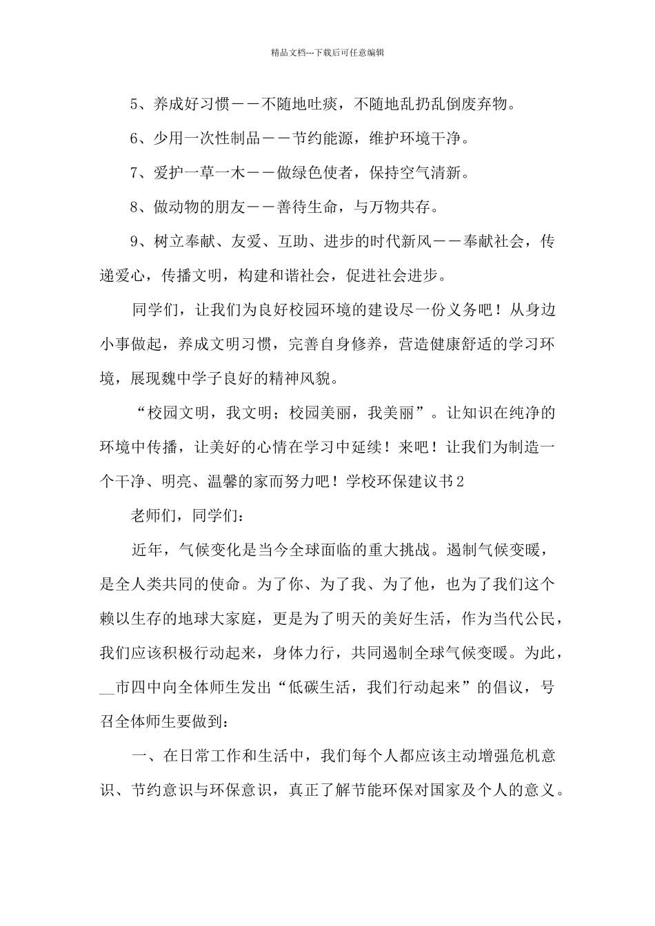 小学生对学校环保的建议书_第2页