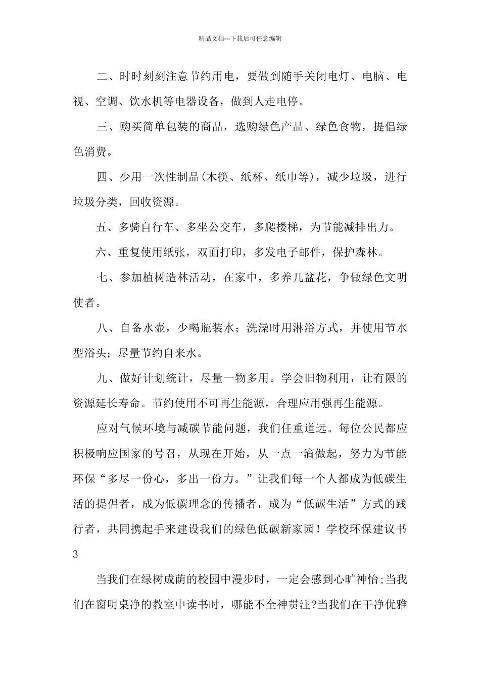小学生对学校环保的建议书_第3页