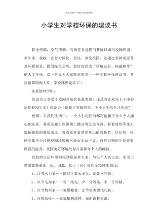小学生对学校环保的建议书