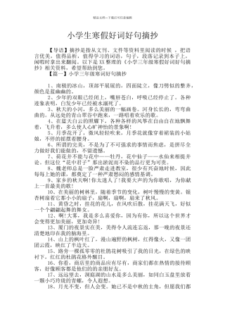 小学生寒假好词好句摘抄