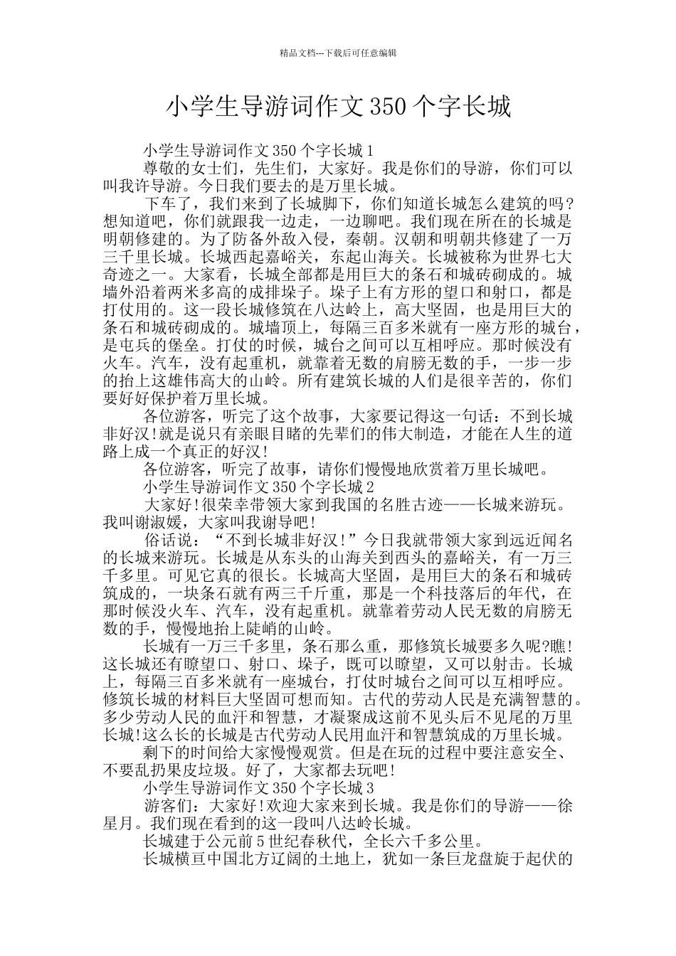 小学生导游词作文350个字长城_第1页