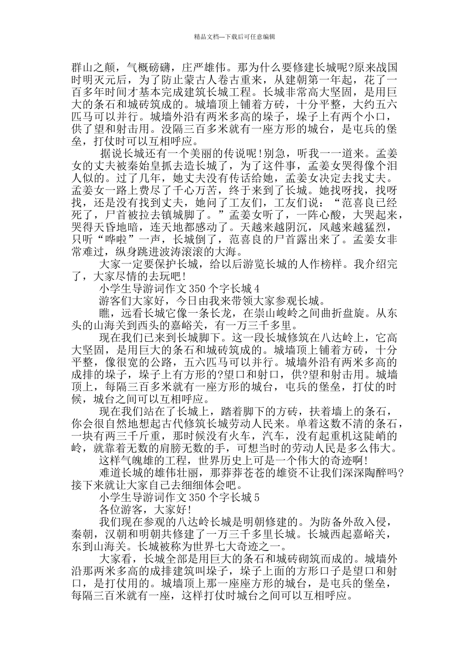 小学生导游词作文350个字长城_第2页