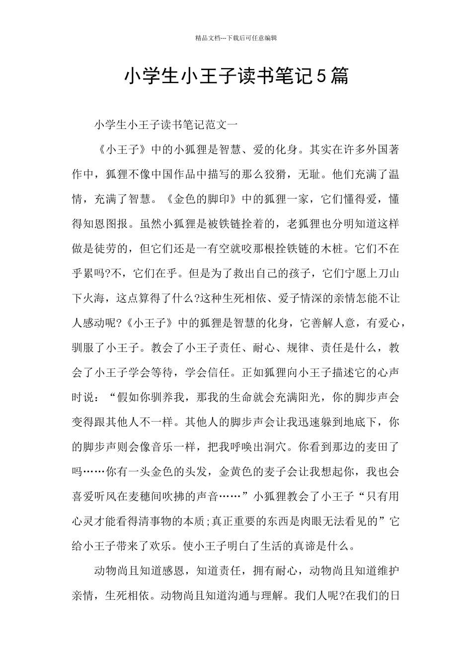 小学生小王子读书笔记5篇_第1页