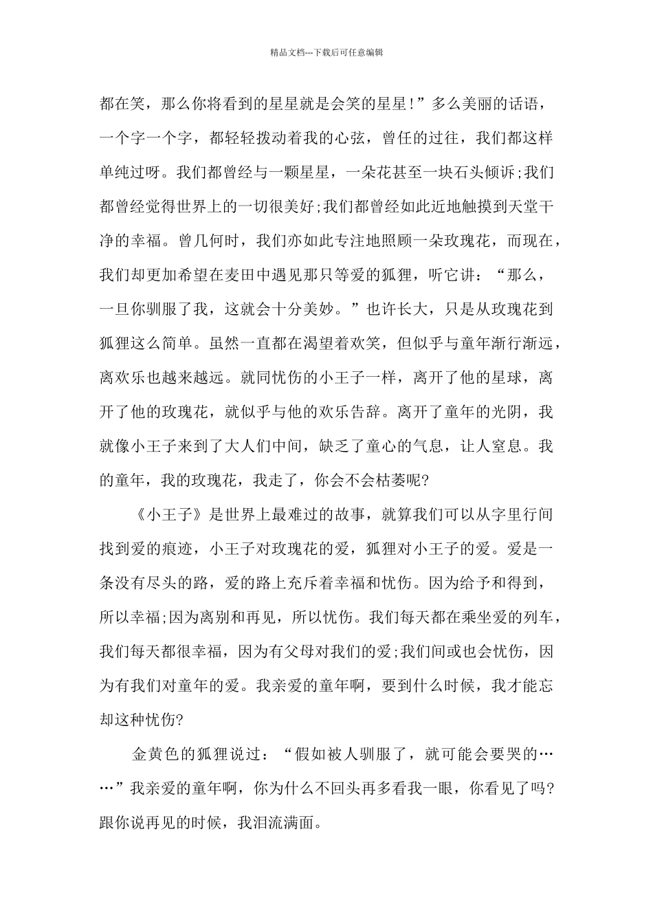 小学生小王子读书笔记5篇_第3页