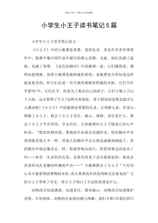 小学生小王子读书笔记5篇