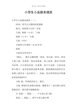 小学生小品剧本搞笑