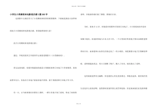 小学生小英雄雨来电影观后感3篇500字