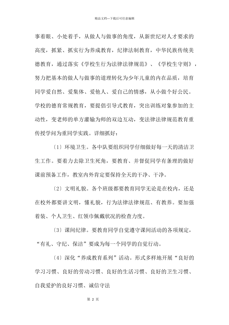 小学生少先队工作计划_第2页