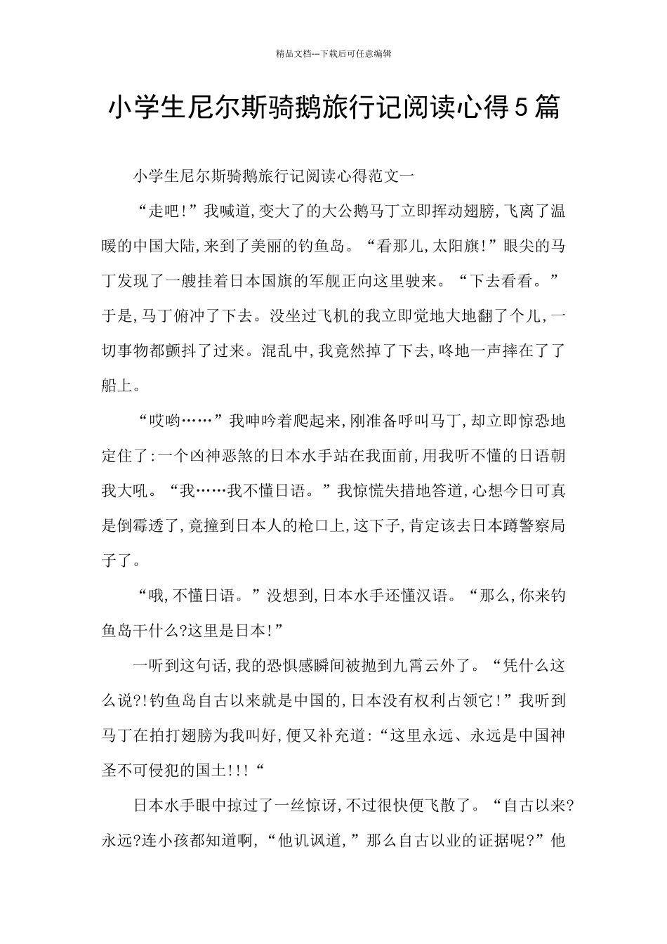 小学生尼尔斯骑鹅旅行记阅读心得5篇_第1页