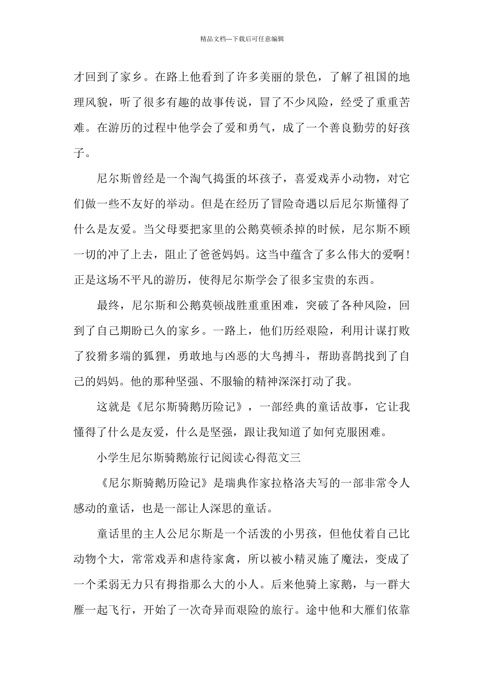 小学生尼尔斯骑鹅旅行记阅读心得5篇_第3页