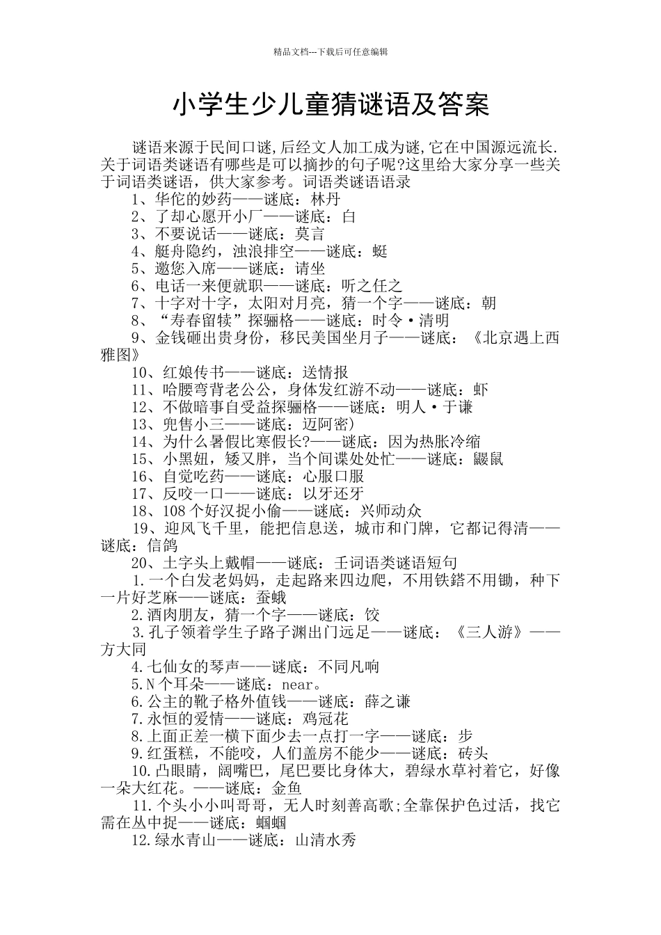 小学生少儿童猜谜语及答案_第1页