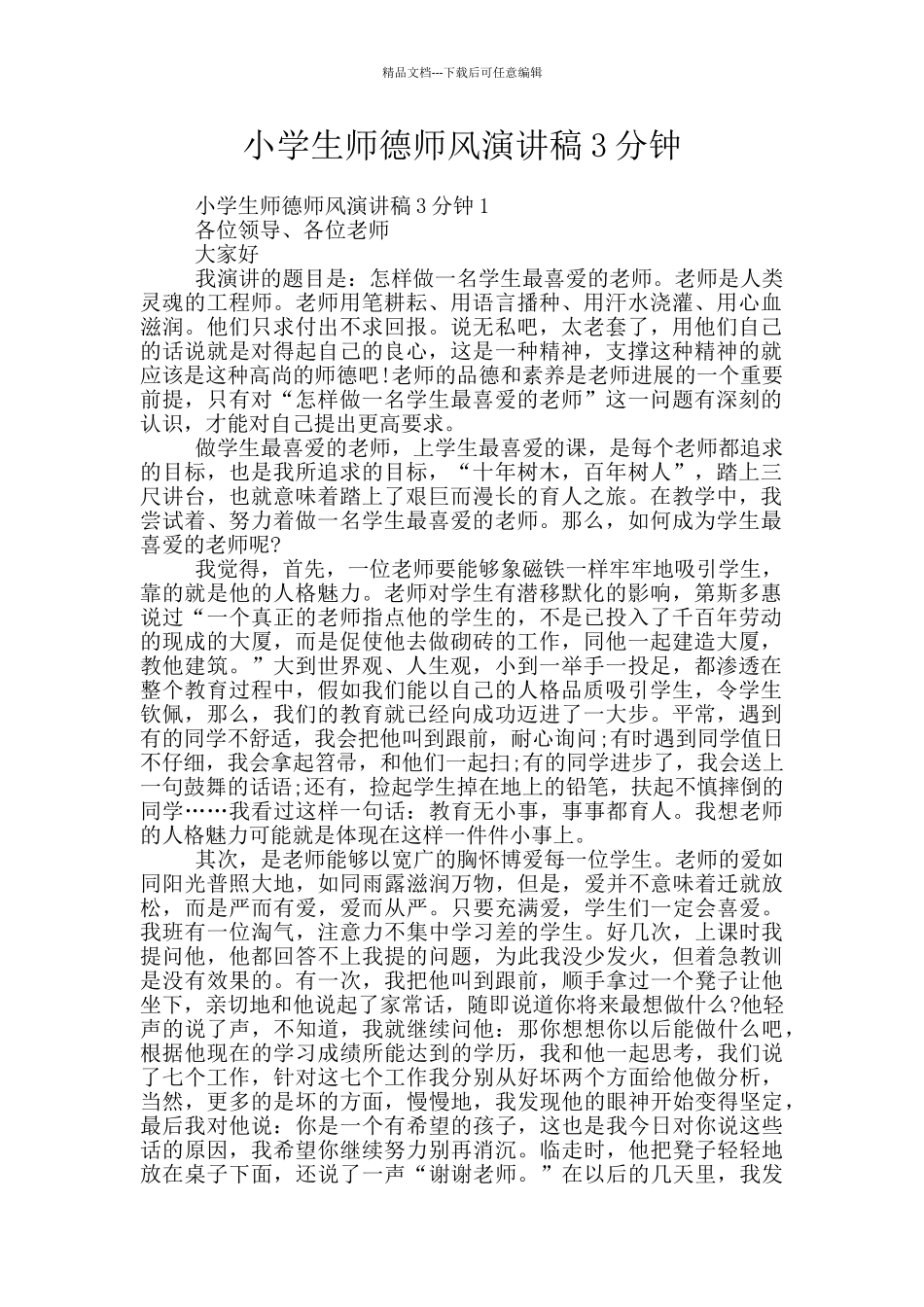 小学生师德师风演讲稿3分钟_第1页