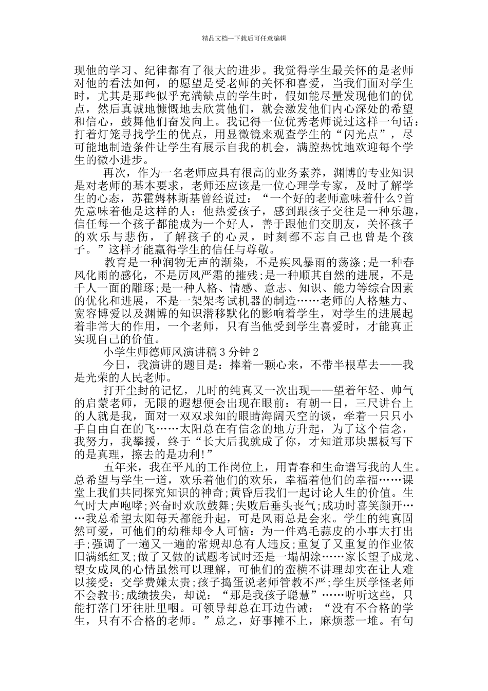 小学生师德师风演讲稿3分钟_第2页