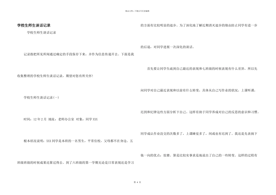 小学生师生谈话记录_第1页
