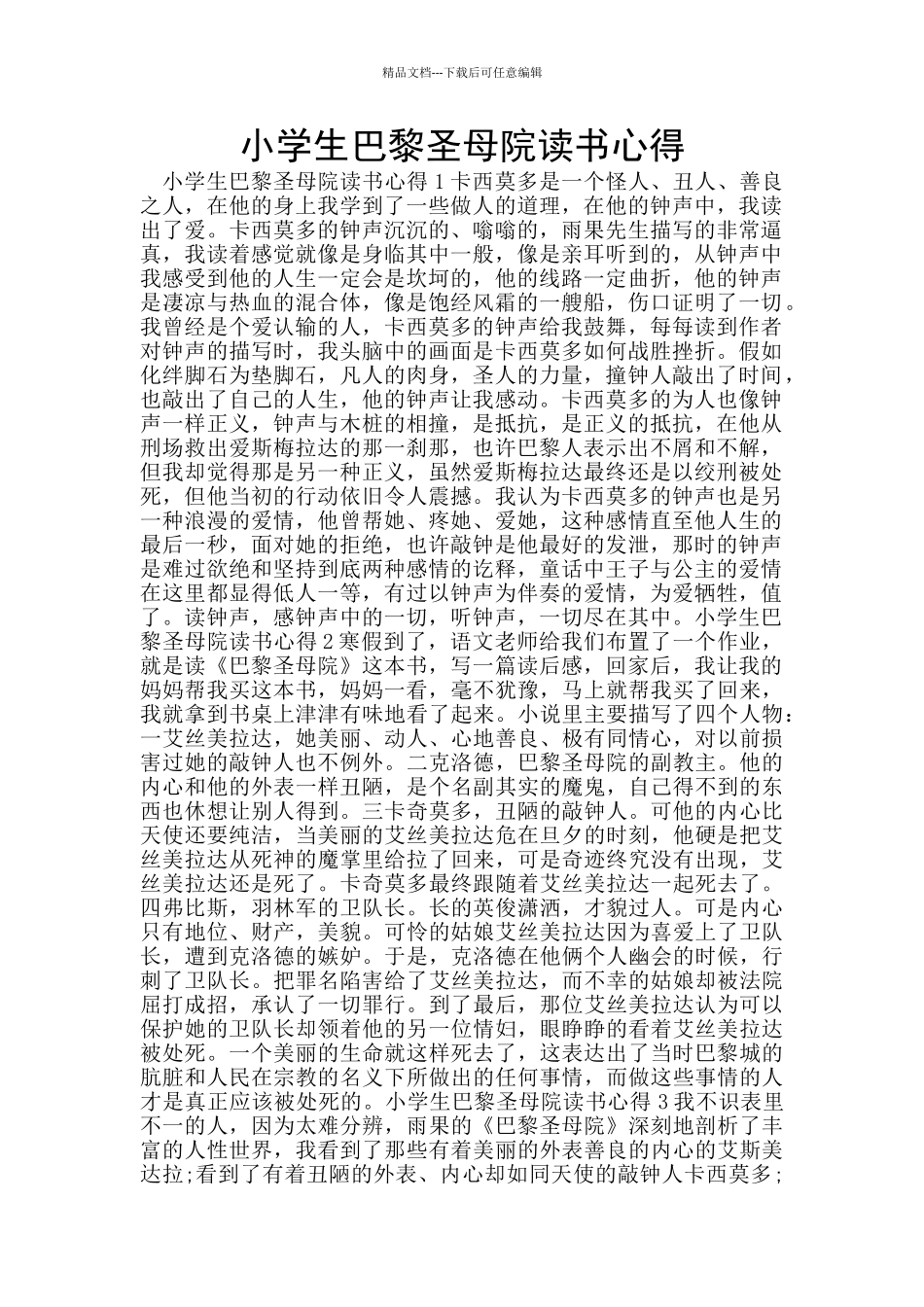 小学生巴黎圣母院读书心得_第1页